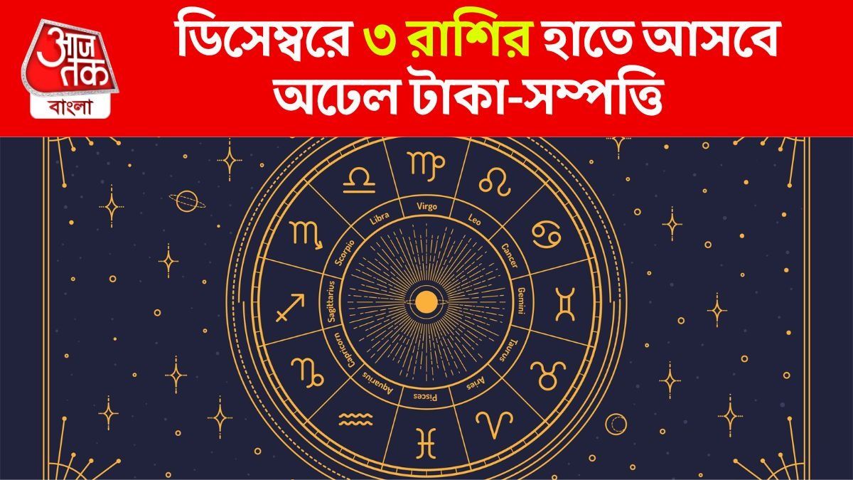 ডিসেম্বর জুড়ে চার গ্রহের মহা খেলা, চাকরি-ব্যবসা সবেতে এক নম্বরে ৩ রাশি 