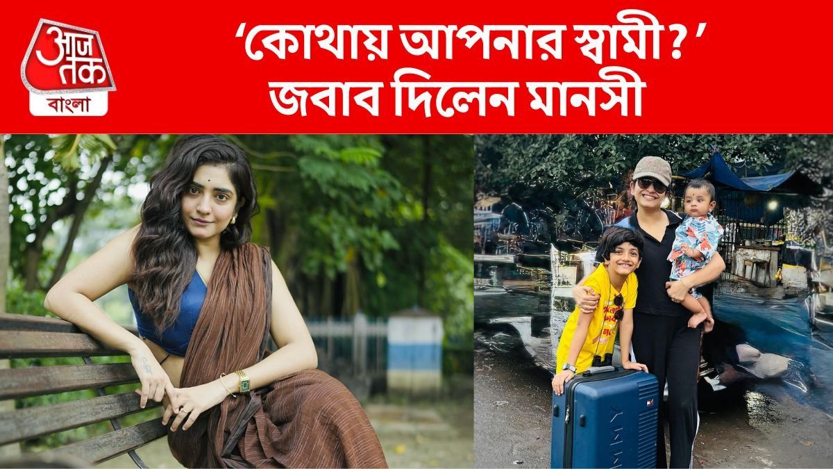'সন্তানের বাবা কই', স্বামীকে নিয়ে বারংবার ট্রোলড মানসী, জবাব দিলেন অভিনেত্রী