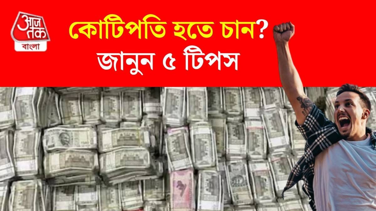 কোটিপতি হতে চান? এই ৫ গুণ থাকা মাস্ট