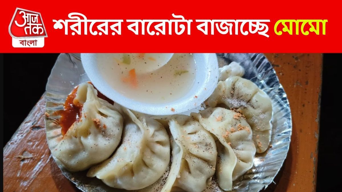 শীতের বিকেলে গরম গরম মোমো, পছন্দের পাহাড়ি খাবারই ক্ষতি করছে শরীরের