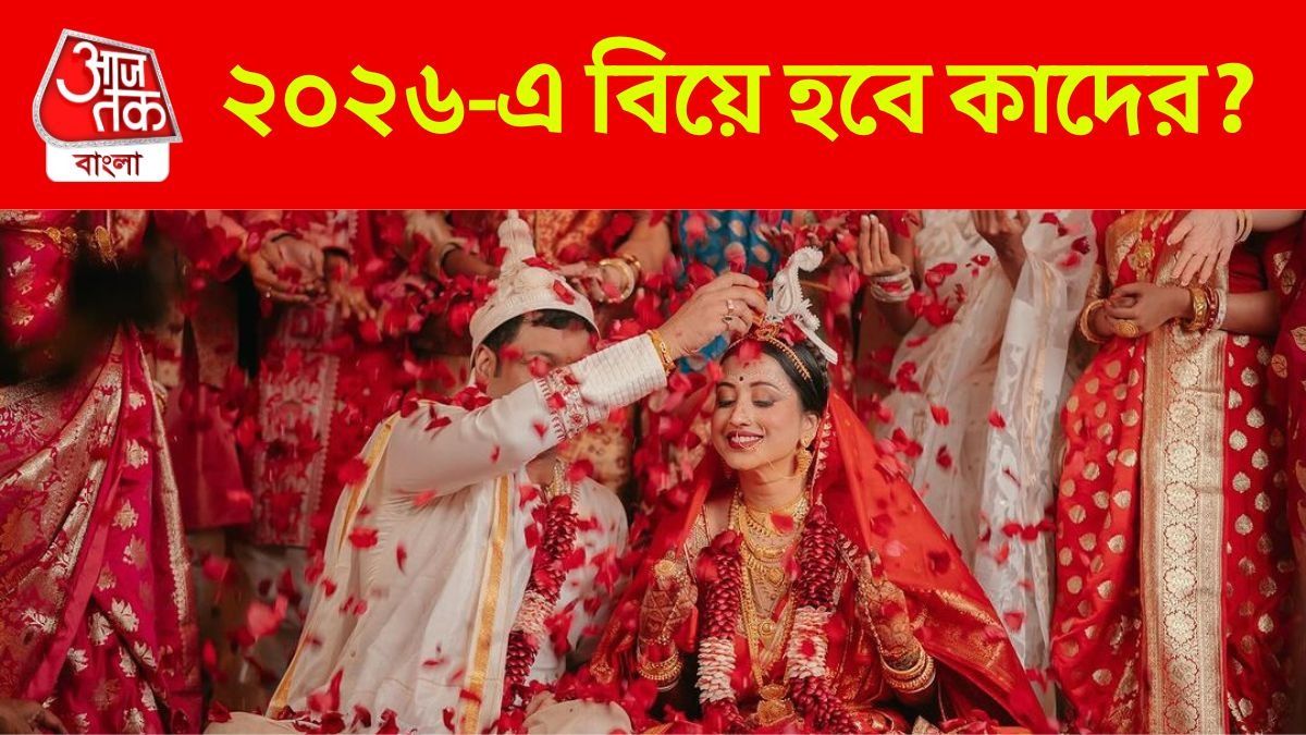 ছাব্বিশেই ফুটবে বিয়ের ফুল, সিঙ্গল থেকে ম্যারেড হবেন ৫ রাশি