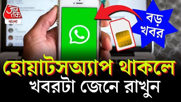 মোবাইলে অ্যাকটিভ সিম না থাকলে আর এই অ্যাপগুলিতে লগ ইন করা যাবে না।