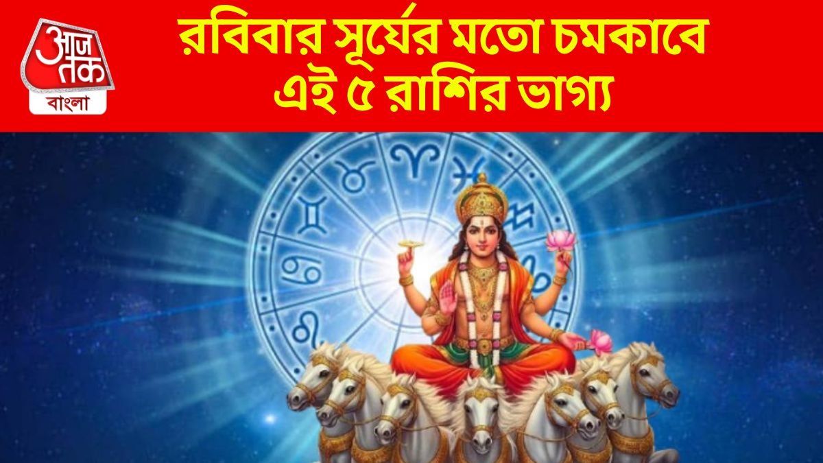  নভেম্বরের শেষদিন সর্বার্থ সিদ্ধি যোগ, রবিতে ভাগ্যের সঙ্গ পাচ্ছে ৫ রাশি