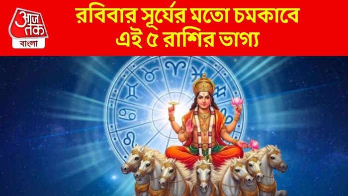 রবিবার সূর্যের মতো চমকাবে এই ৫ রাশির ভাগ্য