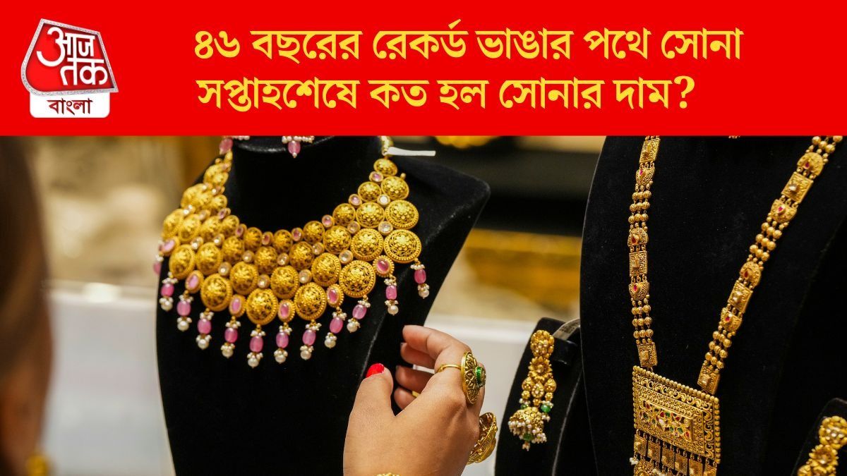 গত সাত দিনে বাড়ল না কমল? বিয়ের মরশুমে সোনার দাম কত চলছে, লেটেস্ট রেট