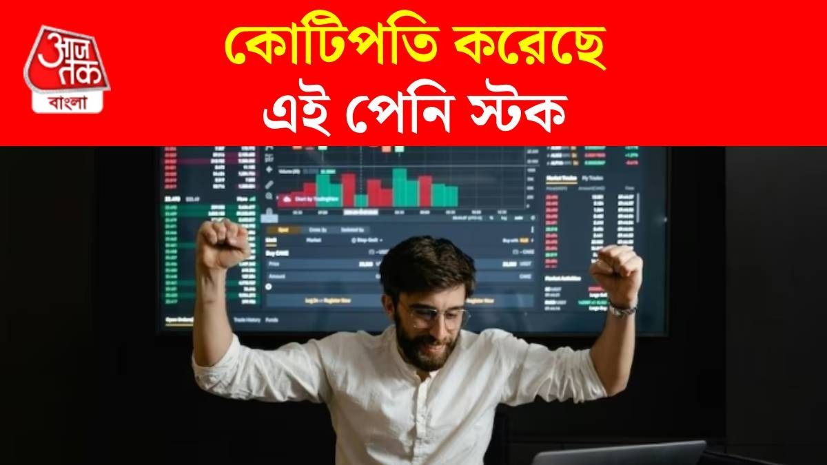 ৫ পয়সার শেয়ারই বদলেছে ভাগ্য, ১ লাখ টাকা হয়েছে ৫ কোটি