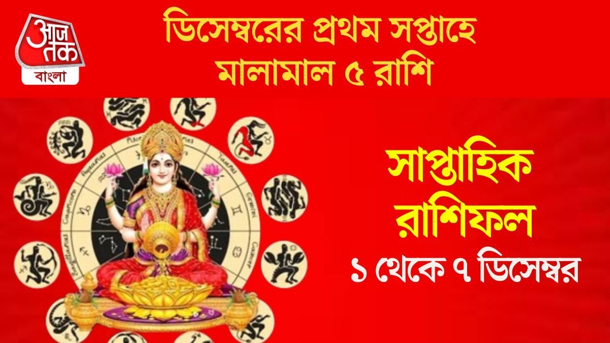 ডিসেম্বরের প্রথম সপ্তাহে  রুচক রাজযোগ, বড় লাভ আসছে ৫ রাশির ভাগ্যে