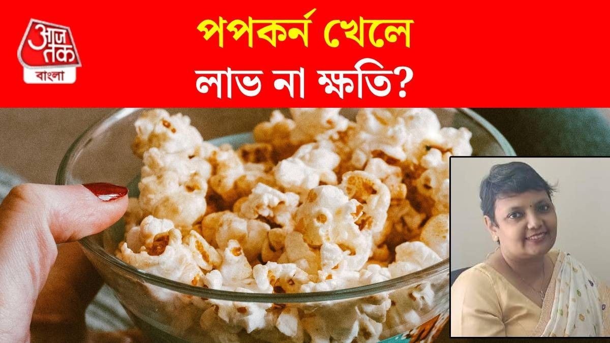 পপকর্ন খেয়ে কি ডায়েট করা যায়? যা জানালেন নামী পুষ্টিবিদ