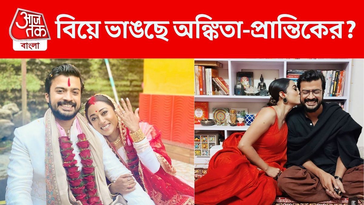 টলিপাড়ায় ফের বিচ্ছেদ, ৩ বছরের বিয়ে ভাঙছে অঙ্কিতা-প্রান্তিকের?