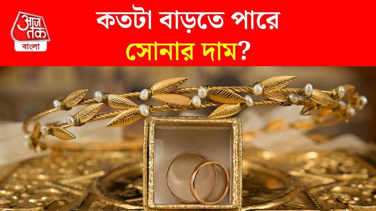 চলতি বিয়ের মরসুমে রেকর্ড করতে পারে সোনার দাম, কতটা বাড়তে পারে-কেন?