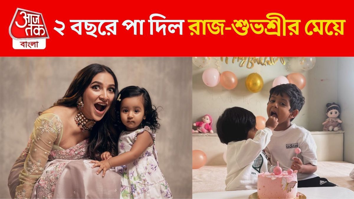 দাদার হাত ধরে বার্থডে কেক কাটল ইয়ালিনি, ২ বছরে পা শুভশ্রী-কন্যার 