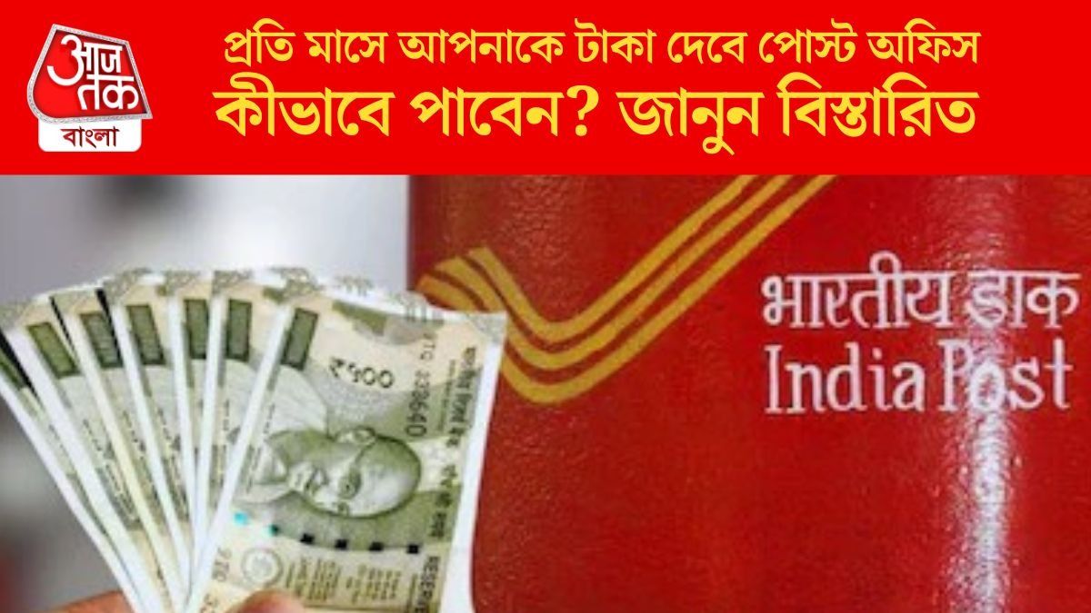 কিছু না করেও প্রতিমাসে টাকা ঢুকবে পকেটে, মালামাল করে দেবে Post Office-এর এই স্কিম