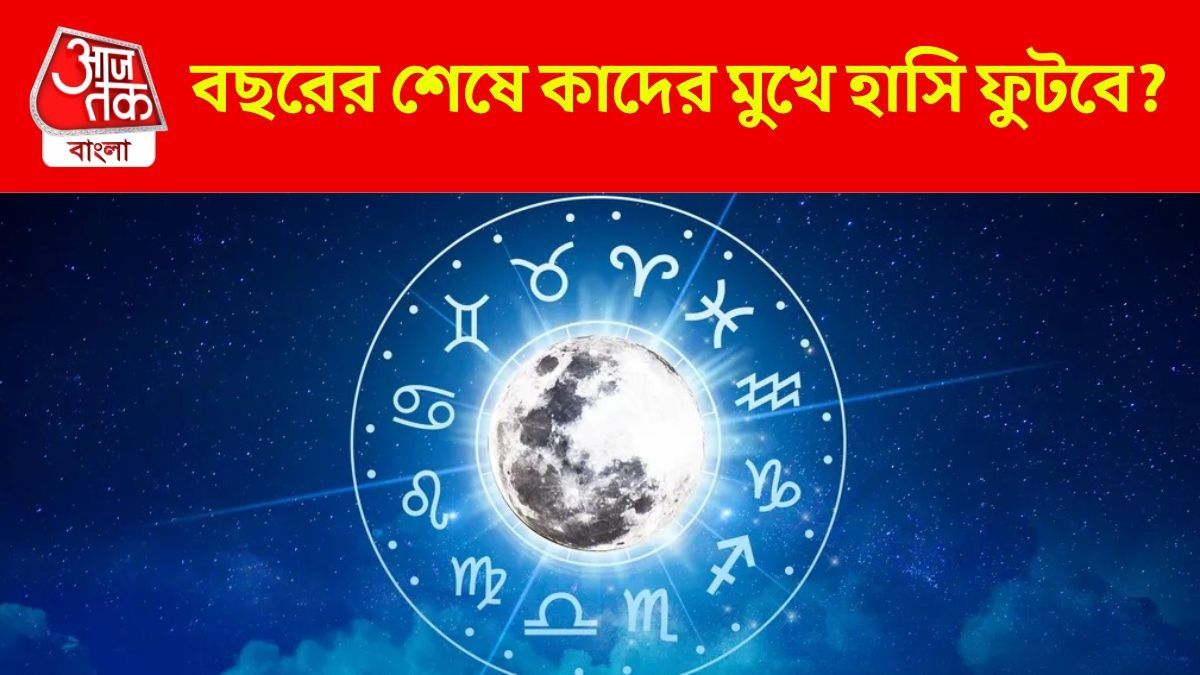 রাত পোহালেই বছরের শেষ মাস, ডিসেম্বরে মা লক্ষ্মীর কৃপা পাবে ৫ রাশি 
