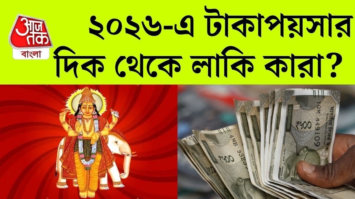 2026 এর সবচেয়ে Lucky Zodiacs এঁরাই! বৃহস্পতির কৃপায় Money পাবেন বছরভর
