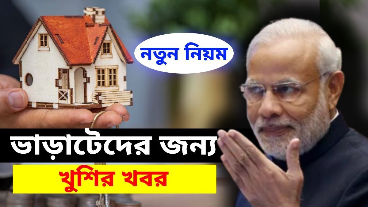 আর যখন তখন ভাড়া বাড়াতে পারবে না বাড়িওয়ালা, ভাড়াটেদের জন্য খুশির খবর মোদী সরকারের