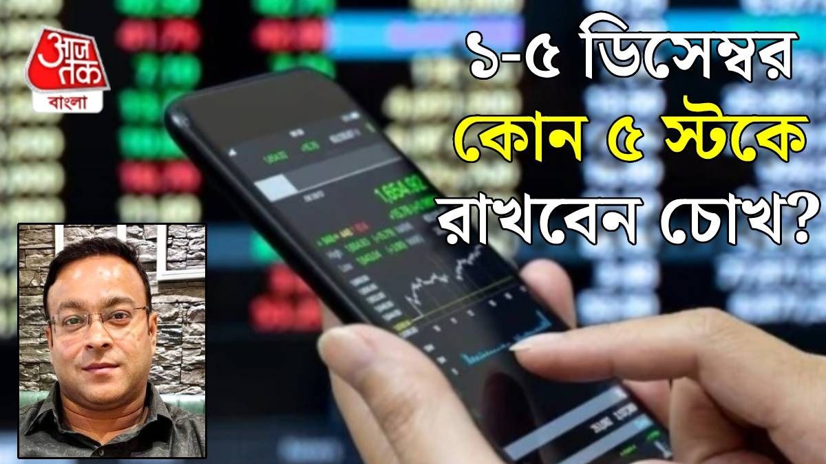 আগামী সপ্তাহে কোন ৫ স্টকে হতে পারে লক্ষ্মীলাভ? জানালেন কলকাতার নামী CA