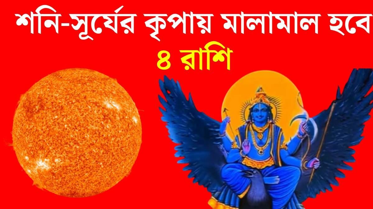 শনি-সূর্যের মহাশক্তিশালী যোগ, ৪ রাশির অর্থভাগ্য তুঙ্গে