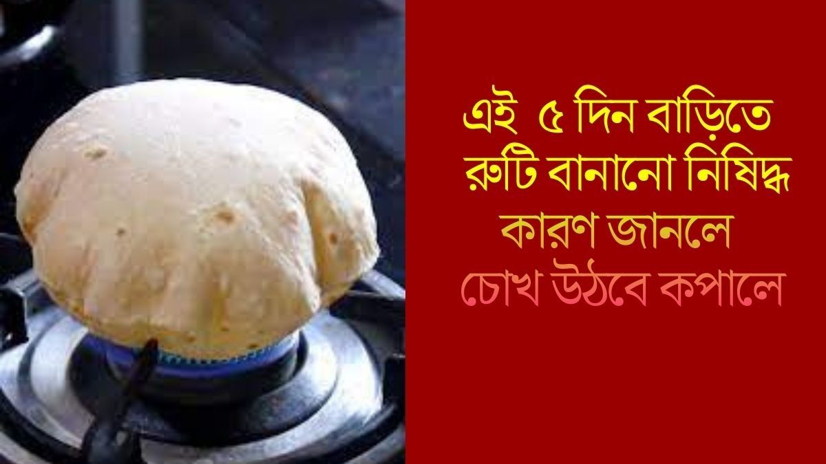  এই  ৫ দিন বাড়িতে  রুটি বানানো নিষিদ্ধ