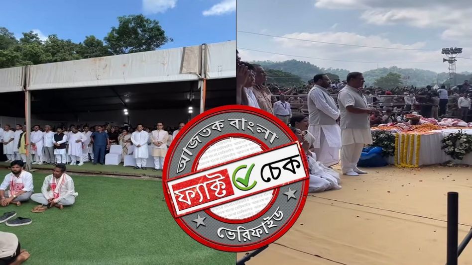 ফ্যাক্ট চেক: ধর্মেন্দ্রর শেষকৃত্যের দৃশ্য দাবিতে ছড়াচ্ছে জুবিন গর্গের অন্তিম যাত্রার ভিডিও ফ্যাক্ট চেক: ধর্মেন্দ্রর শেষকৃত্যের দৃশ্য দাবিতে ছড়াচ্ছে জুবিন গর্গের অন্তিম যাত্রার ভিডিও