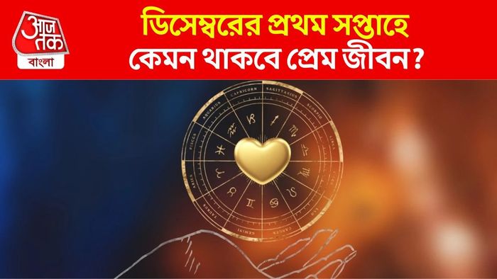 সাপ্তাহিক প্রেম জীবন