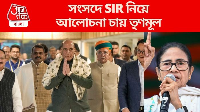 সংসদে SIR নিয়ে আলোচনা চায় তৃণমূল