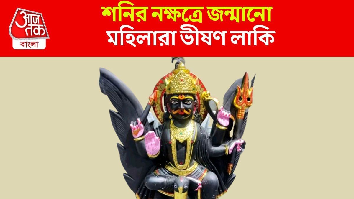 শনির নক্ষত্রে জন্মানো মহিলারা হন ভীষণ লাকি