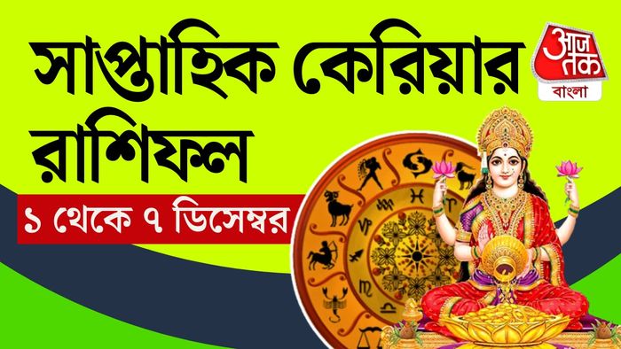 সাপ্তাহিক কেরিয়ার রাশিফল