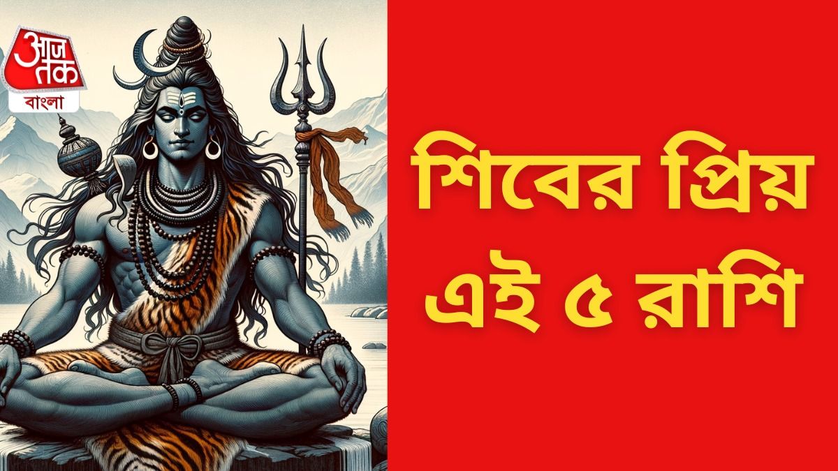 সোমবার এঁদেরই দিন, শিবের প্রিয় ৫ রাশির সব কাজে সাফল্য