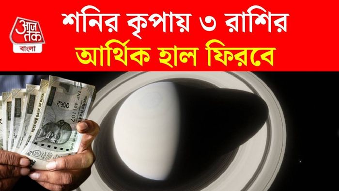 শনির নক্ষত্র পরিবর্তন