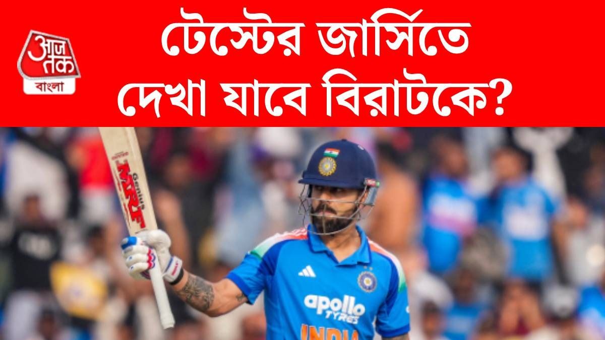 টেস্টে অবসর ভেঙে ফিরছেন কোহলি? নিজে মুখে যা জানালেন...