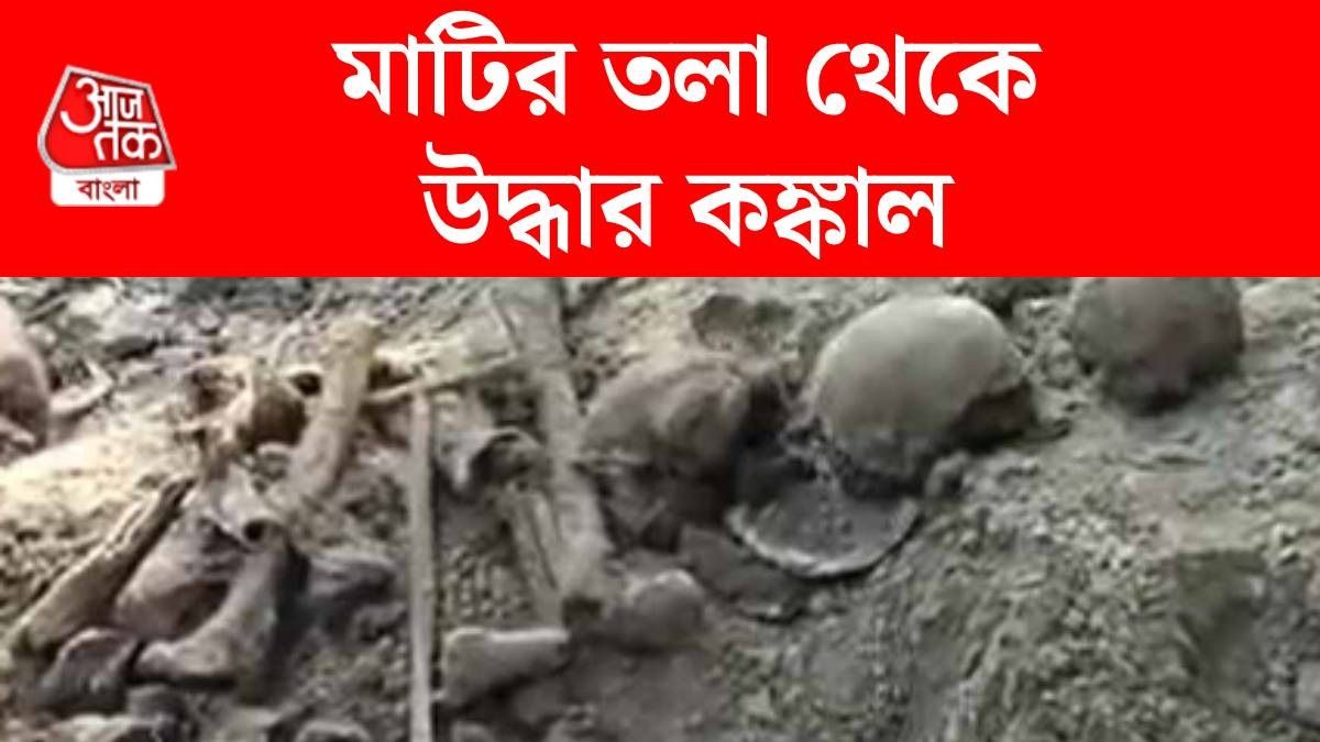 অশোকনগরে মাটির নীচে খুলি-হাড়গোড়, এত কঙ্কাল কেন? TMC-র দাবি, 'বাম আমলের'