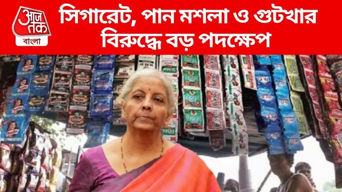সিগারেট, পান মশলা ও গুটখার বিরুদ্ধে বড় পদক্ষেপ