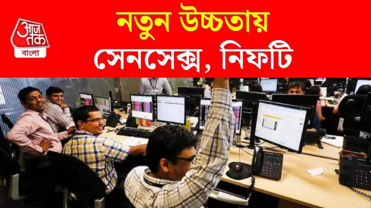 সেনসেক্স, নিফটির নয়া রেকর্ড, বাজার খুলতেই সুখবর, ৩ স্টকে দুর্দান্ত লাভ
