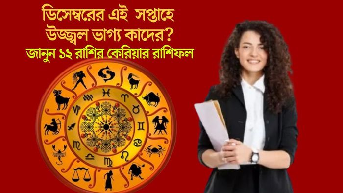 ডিসেম্বরের এই সপ্তাহে উজ্জ্বল ভাগ্য কাদের?