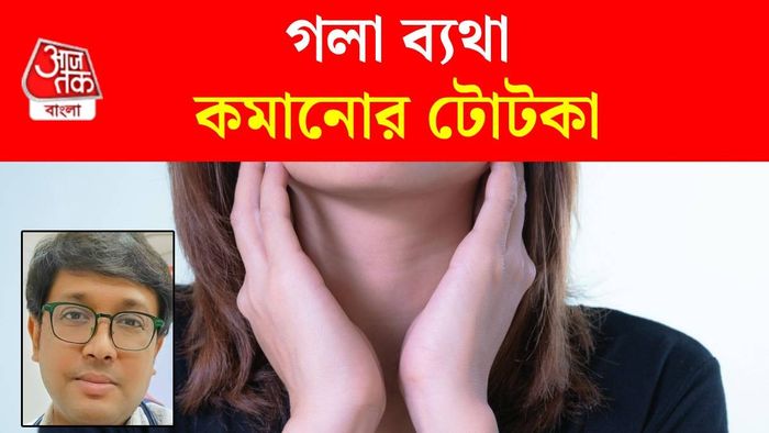 গলা ব্যথা কমান