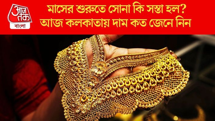 মাসের শুরুতে সোনা কি সস্তা হল?