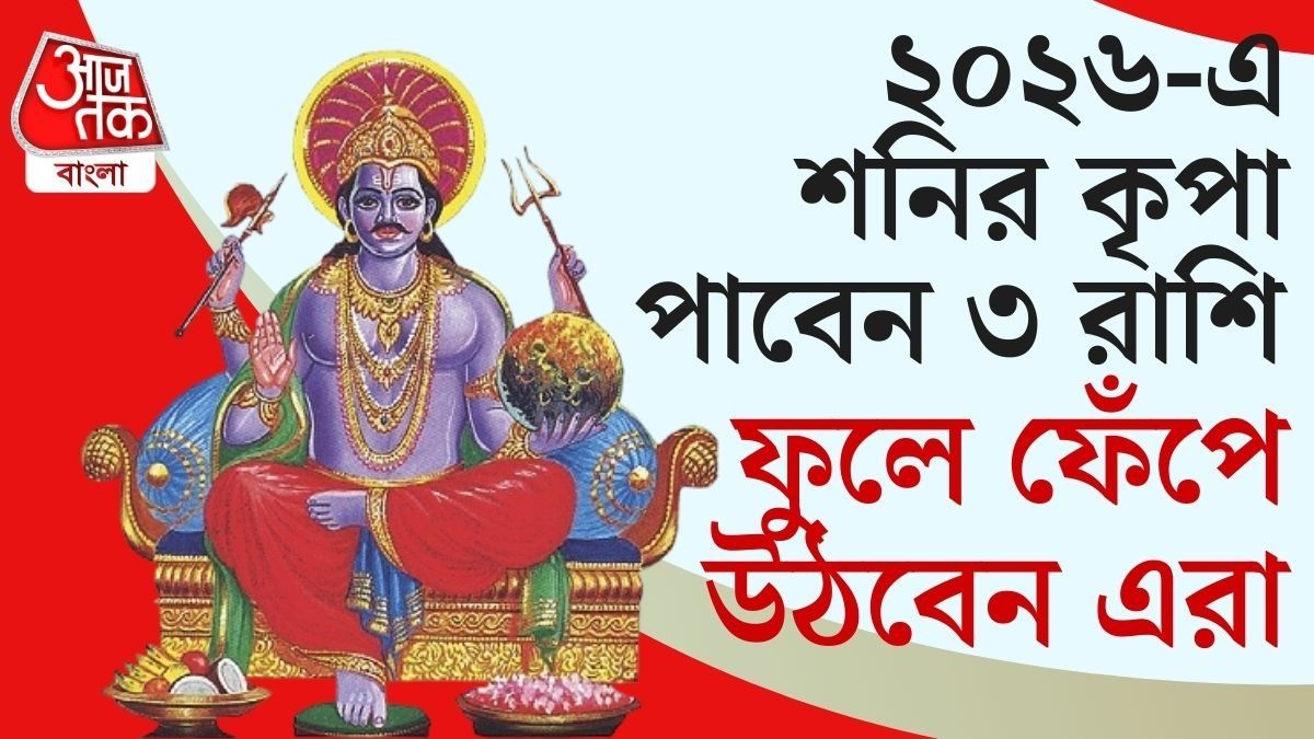 ছাব্বিশের শো স্টপার শনি, বড়বাবার আশীর্বাদে বছরভর রাজার হালে ৩ রাশি