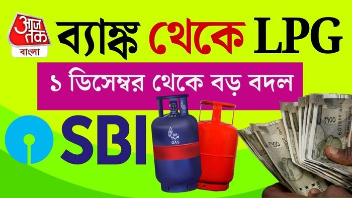 এক নজরে ১ ডিসেম্বর থেকে টাকাপয়সা সংক্রান্ত পরিবর্তনগুলি দেখে নেওয়া যাক।