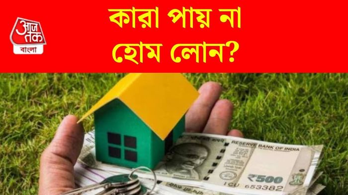 হোম লোন রিজেকশন