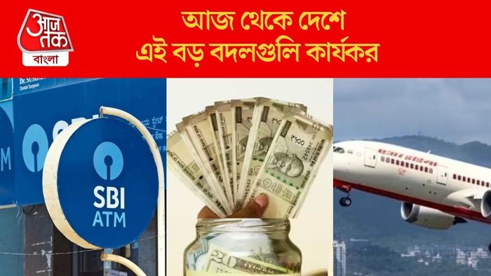 আজ থেকে দেশে এই বড় বদলগুলি কার্যকর