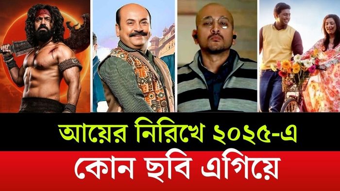 ২০২৫-এর বাংলা ছবির বক্স অফিস