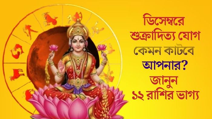 জানুন ১২ রাশির ভাগ্য