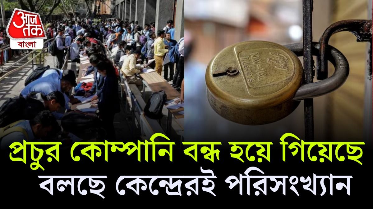 গত ৫ বছরে ২.০৪ লক্ষেরও বেশি কোম্পানি বন্ধ হয়েছে, জানাল মোদী সরকার 