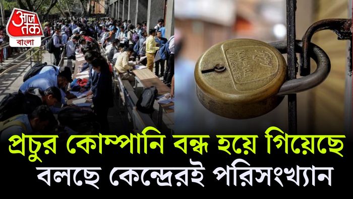 গত পাঁচ বছরে বন্ধ হয়েছে বহু কোম্পানি