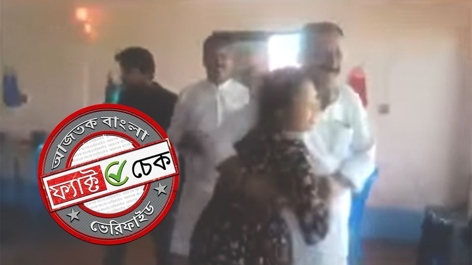 ফ্যাক্ট চেক: বিহারের শিক্ষামন্ত্রীর মহিলার সঙ্গে অশ্লীল নাচ? ২০১৯-এর গুজব নতুন দাবিতে ভাইরাল ফ্যাক্ট চেক: বিহারের শিক্ষামন্ত্রীর মহিলার সঙ্গে অশ্লীল নাচ? ২০১৯-এর গুজব নতুন দাবিতে ভাইরাল