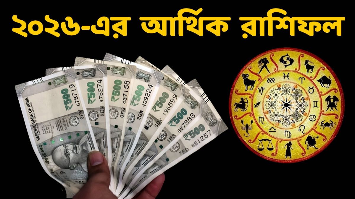 ২০২৬-এ ৪ রাশির ধনবর্ষা, এদের অর্থ সংকটের যোগ! আপনার কেমন কাটবে? 