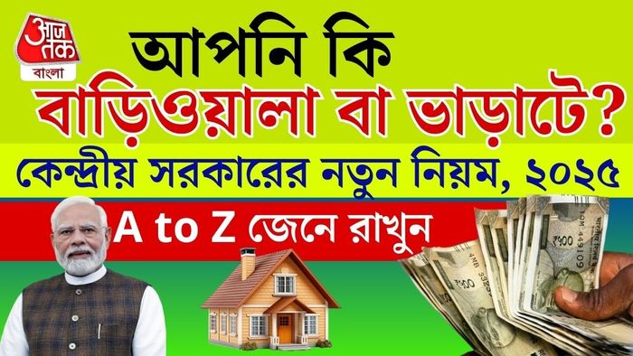 বাড়িভাড়ার নতুন নিয়ম জেনে রাখুন।