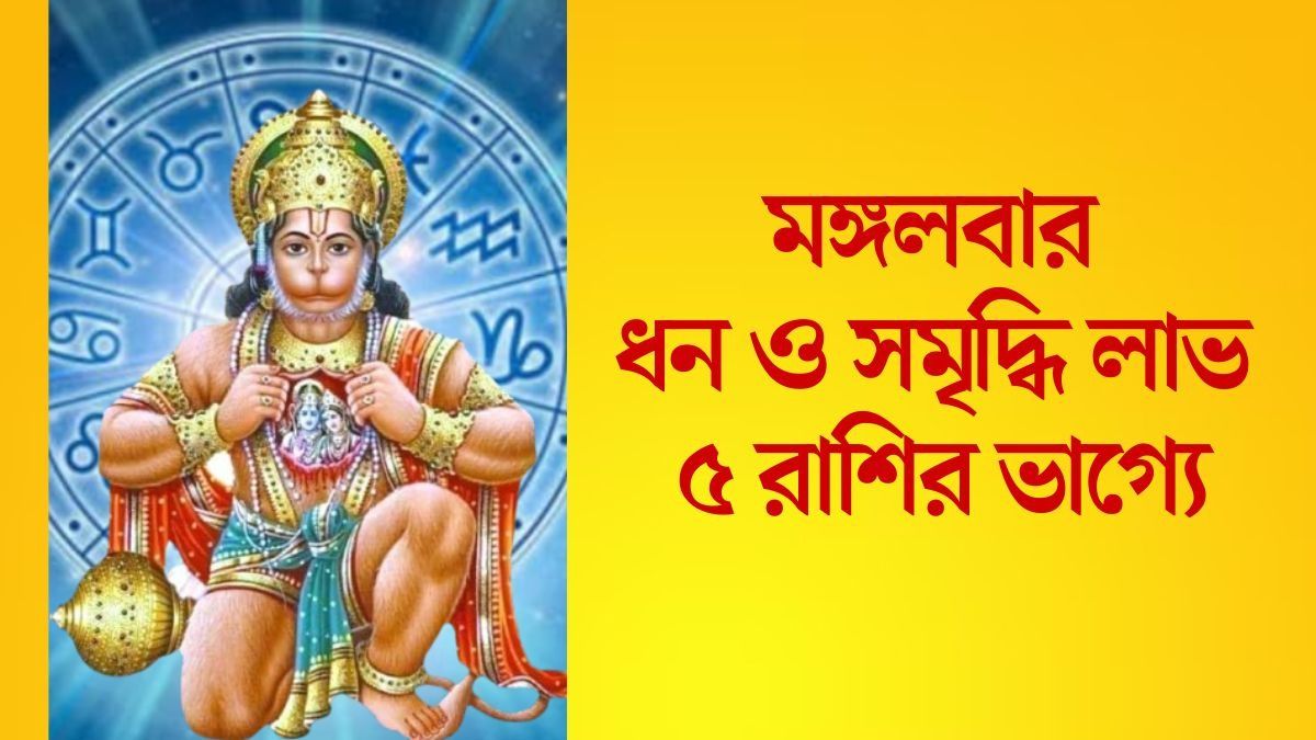  মঙ্গলে সর্বার্থ সিদ্ধি যোগ, ভাগ্যবান হবেন ৫ রাশির জাতক