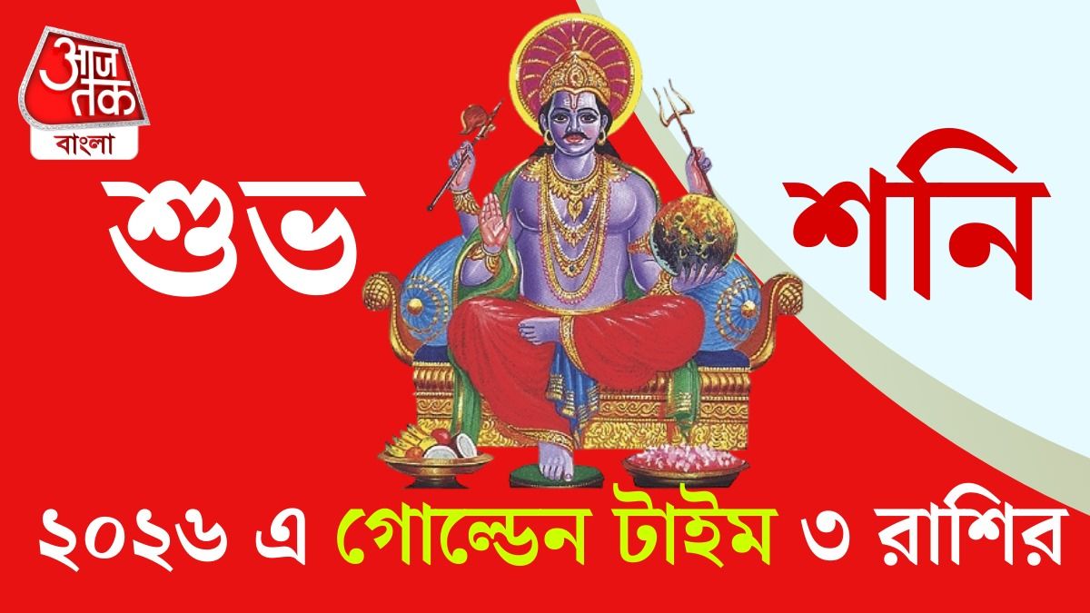 শনির পারফেক্ট পজিশন! ২০২৬ এ এই দিন থেকে ৩ রাশির ভাগ্যোন্নতি