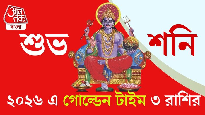 ঠিক কবে থেকে শনির এই গোচর হচ্ছে?